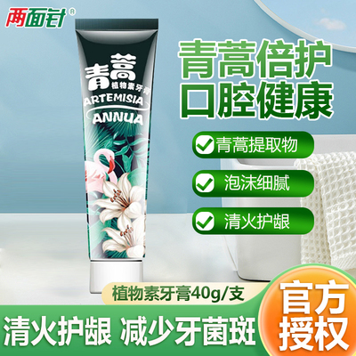 两面针青蒿植物素牙膏国货老牌清火护龈清新口气不含氟40g