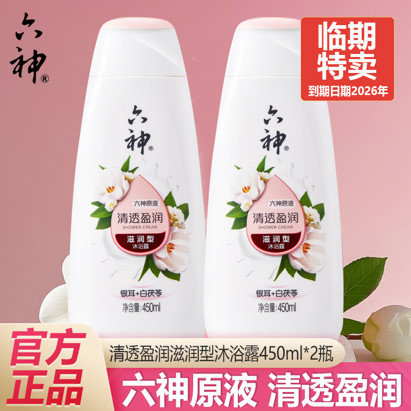 六神沐浴露清透盈润银耳白茯苓450ml滋润型沐浴液正品