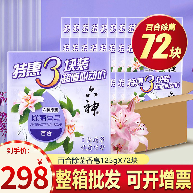 六神百合滋润除菌香皂洗脸皂精油皂肥皂洗澡沐浴皂香持久正品整箱