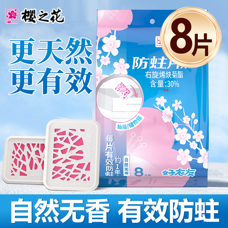 樱之花防蛀片剂除虫菊酯无味家用抽屉储物箱防虫驱虫替代樟脑丸球