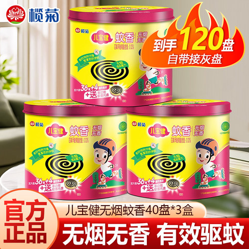 榄菊蚊香儿宝健无烟型用驱蚊官方旗舰店盘香大盘宿舍蚊香驱蚊灭蚊