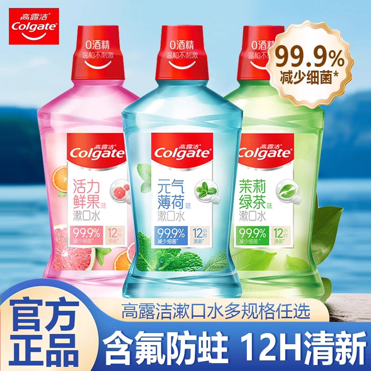 高露洁贝齿含氟漱口水无酒精减菌清新口气带牙套正畸牙齿防蛀便携,洗护清洁剂/卫生巾/纸/香薰,漱口水,淘宝优惠券,粉丝福利购,淘宝优惠卷