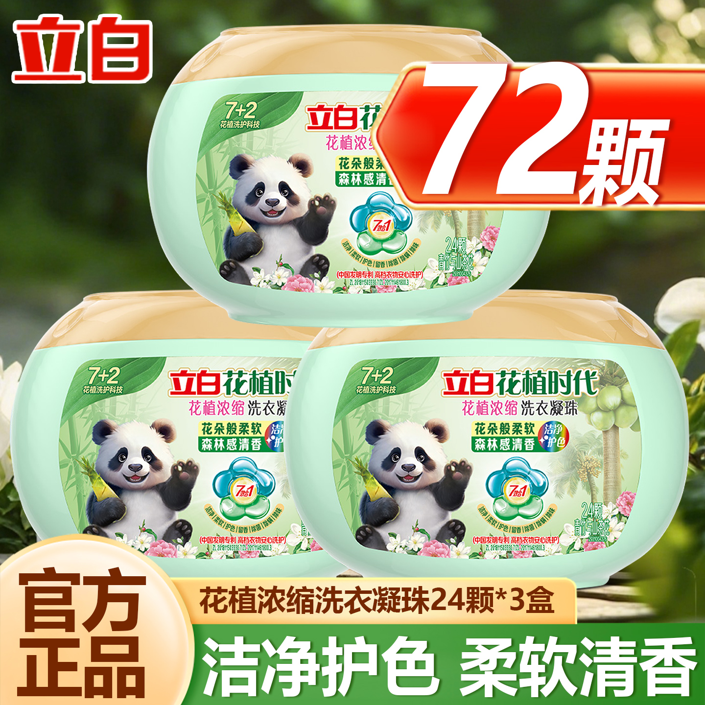 立白花植时代洗衣凝珠浓缩除菌除螨护色护衣柔软衣物持久留香正品