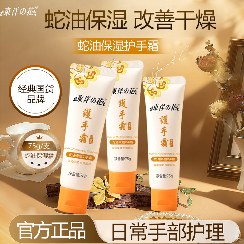 东洋之花蛇油保湿护手霜长效保湿水润护手秋冬防裂官方正品老国货