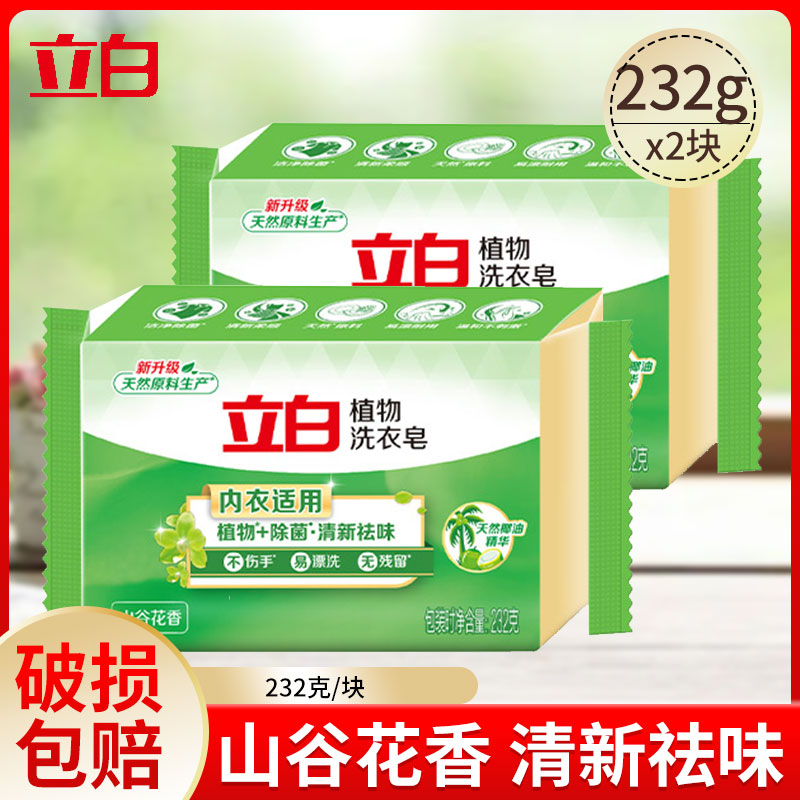 立白植物洗衣皂肥皂232g独立包装