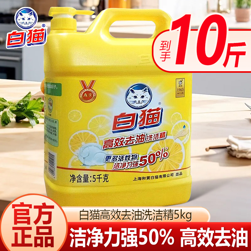 白猫高效去油洗洁精10斤洗碗液厨房餐具洗涤商用餐饮饭店批发5KG