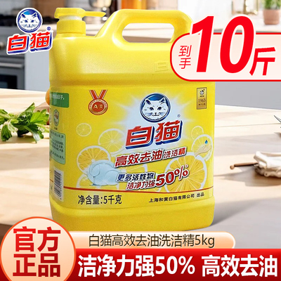 白猫高效去油洗洁精10斤洗碗液厨房餐具洗涤商用餐饮饭店批发5KG