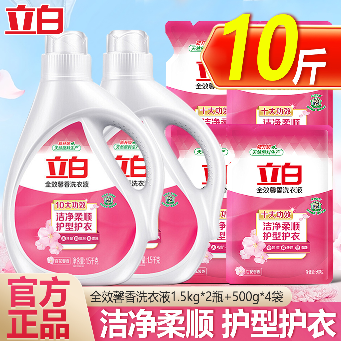 立白全效馨香洗衣液家用实惠装洁净柔顺护衣护型香味持久官方正品