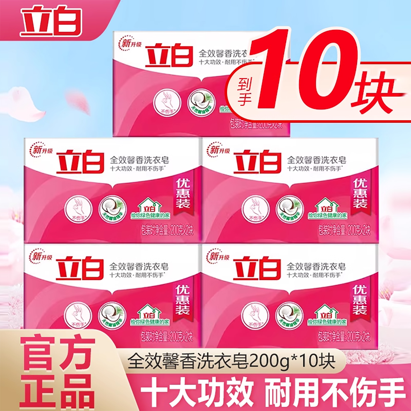 立白洗衣皂全效馨香10块正品