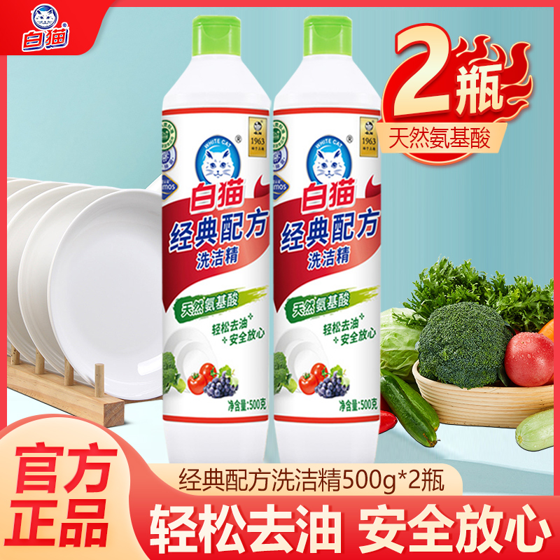 白猫经典配方洗洁精家用小瓶500g厨房餐饮去油洗涤剂宿舍洗涤灵
