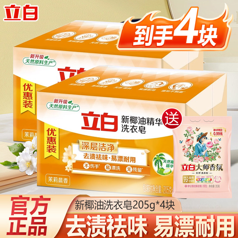 立白洗衣皂205g大块组合装透明皂家用实惠装去污椰油精华肥皂正品
