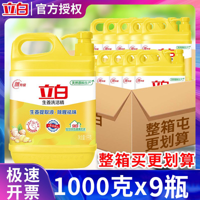 立白生姜洗洁精1kg*9瓶家庭装家用大桶洗碗碟洗涤剂食品用整箱批