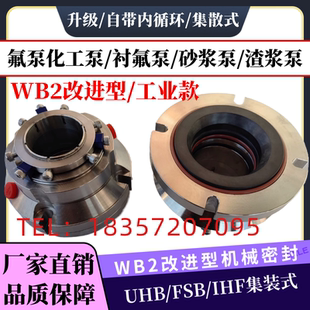 机械密封WB2改进型集散式内循环密封件化工泵机封IHF衬氟泵砂浆泵