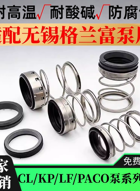 无锡格兰富机封CL/KP/LF水泵机械密封离心泵PACO泵机封克兰泵水封