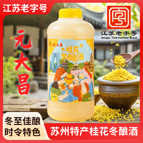 苏州特产元大昌桂花冬酿酒甜酒