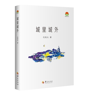 城里城外 代英夫著小说集
