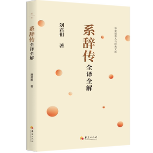 系辞传全译全解  中国传统文化
