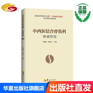 中西医结合骨伤科疼痛管理（国家级非物质文化遗产“平乐郭氏正骨法”现代临床应用指南 中日友好医院疼痛科主任樊碧发教授推荐）