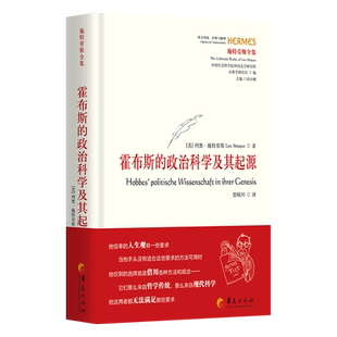 霍布斯的政治科学及其起源 西方传统·经典与解释·施特劳斯全集