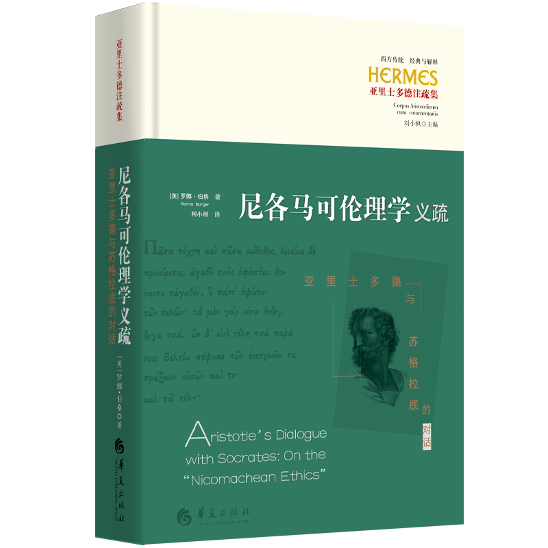 尼各马可伦理学义疏：亚里士多德与苏格拉底的对话  西方传统：经典与解释 古希腊哲学古典学伦理