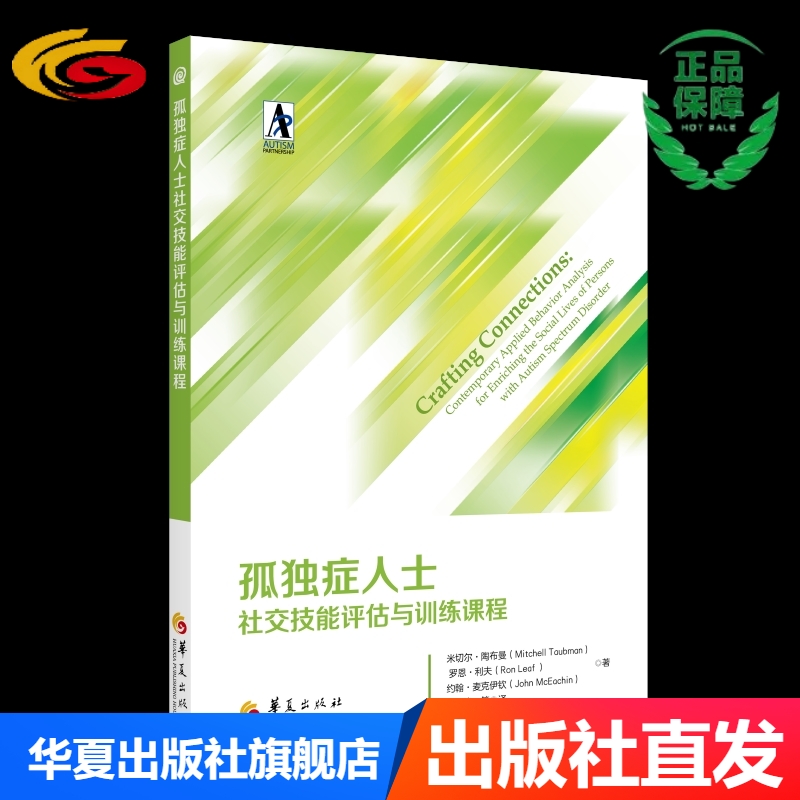 孤独症人士社交技能评估与训练课程 自闭症社交障碍社交技能