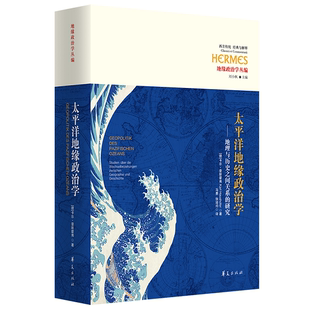 太平洋地缘政治学——地理与历史之间关系的研究/太平洋/地缘政治/豪斯霍弗/统一空间/均衡/军事地理/文化地理/经济地理