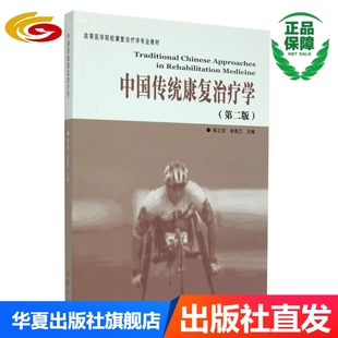 中国传统康复治疗学