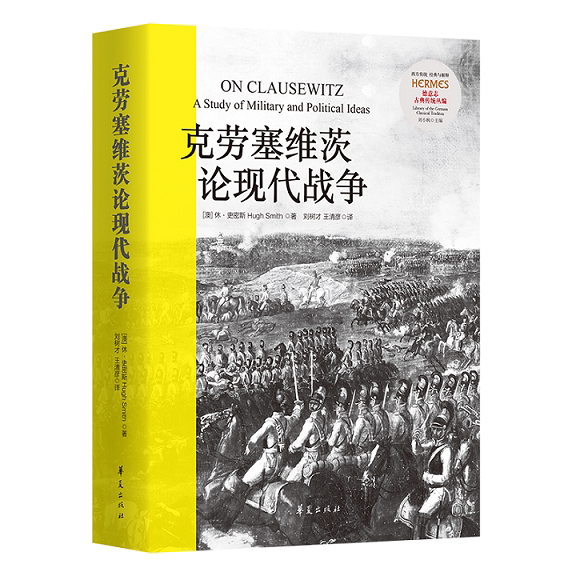 克劳塞维茨论现代战争 西方传统 经典与解释 政治军事理论 西方 战争理论 战略 核战 战争与政治