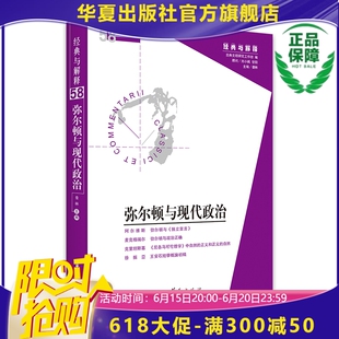 甘阳 华夏出版 与解释 弥尔顿与现代政治 美国 亚里士多德 正版 独立宣言 社 卢梭 经典 英国 刘小枫