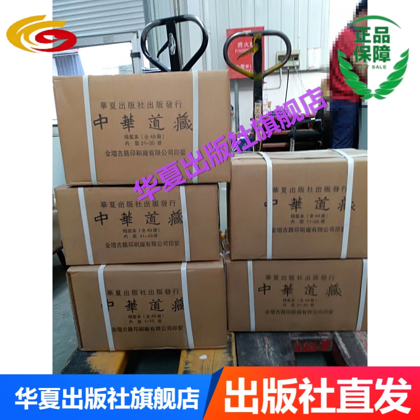官网 中华道藏 华夏出版社 官方 正版 精装本49卷  中国历代道教经典文献之集大成者 原版 道教  修道 镇宅 张继禹 正版 中华道藏