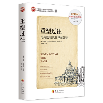 重塑过往论英国现代史学的演进