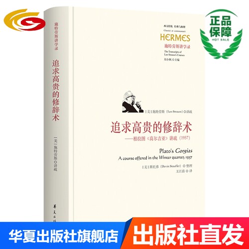 列奥&bull;施特劳斯留下的伟大的思想和学术遗产