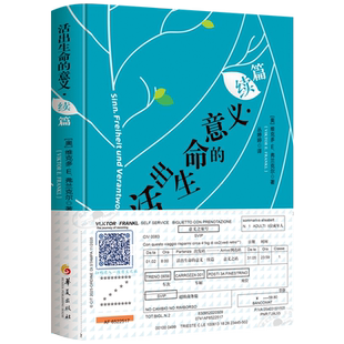 活出生命的意义·续篇 附赠弗兰克尔原音重现卡+“意义之旅号”车票 维克多•E.弗兰克尔著心灵励志