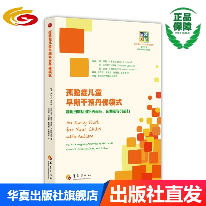 孤独症儿童早期干预丹佛模式（ESDM）家长用书
