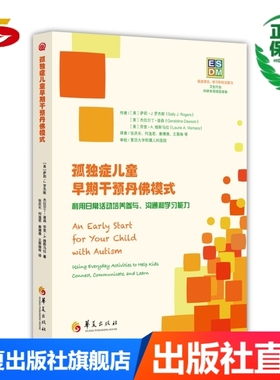 孤独症儿童早期干预丹佛模式（ESDM）家长用书
