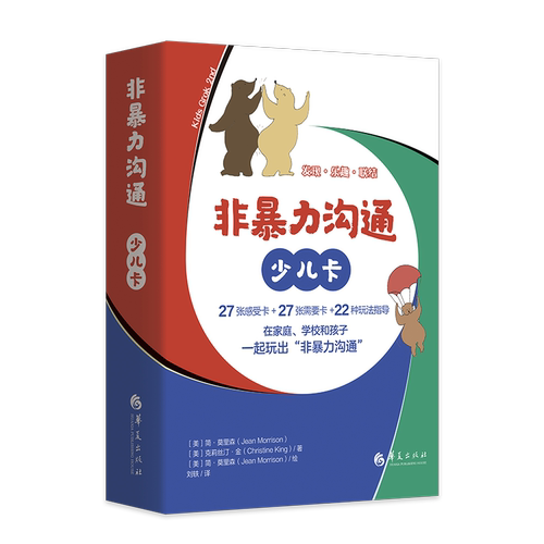 在家庭、学校和孩子一起玩出&ldquo;非暴力沟通&rdquo;