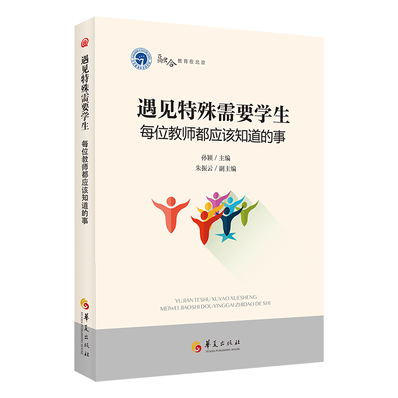 遇见特殊需要学生：每位教师都应该知道的事 华夏出版社 正版 特殊教育 中小学教育 全纳教育 教育研究