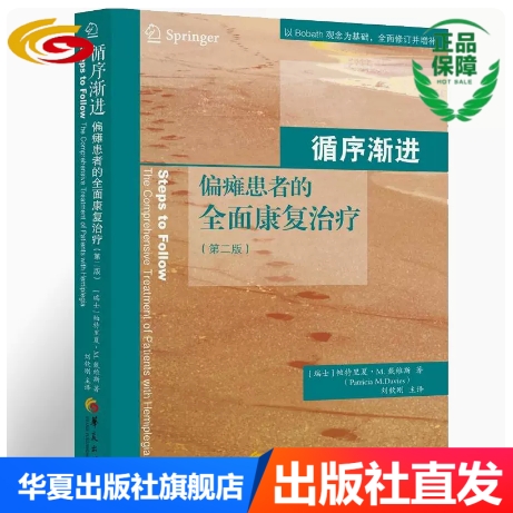 循序渐进偏瘫患者的全面康复治疗偏瘫患者的全面康复治疗偏瘫患者肢体康复方法书籍内科学内科循序渐进医学书籍华夏出版社