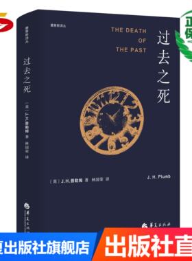 过去之死 华夏出版社 正版 历史 哲学