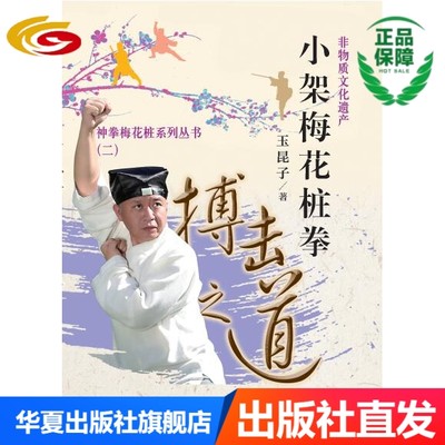 小架梅花桩拳——搏击之道之道（小架梅花桩拳非物质文化遗产传承人亲自演示，一千余幅高清大图展示，揭开神拳梅花桩拳的面纱）