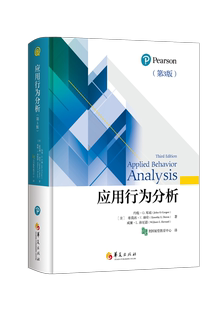 应用行为分析 华夏出版 社正版 应用行为分析行为主义特殊教育心理学孤独症 现货 第3版