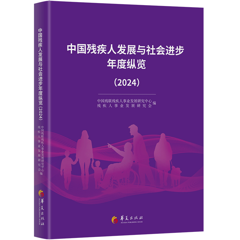 中国残疾人发展与社会进步年度纵览（2024）