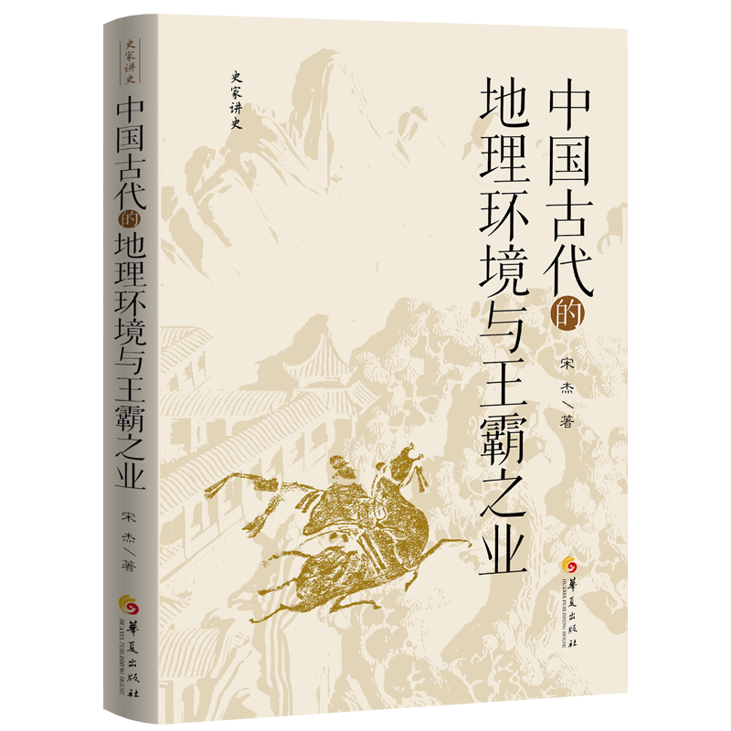 中国古代的地理环境与王霸之业 史家讲史中国历史地理环境,书籍/杂志/报纸,战国秦汉,淘宝优惠券,粉丝福利购,淘宝优惠卷