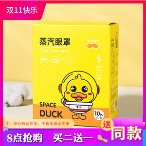 太空鸭馨宜优品小黄鸭蒸汽眼罩保护眼部10片产品升级为玫瑰眼罩