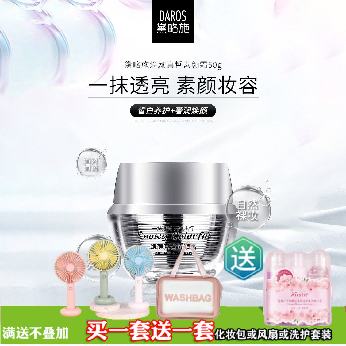 黛略施真皙保湿裸妆素颜霜
