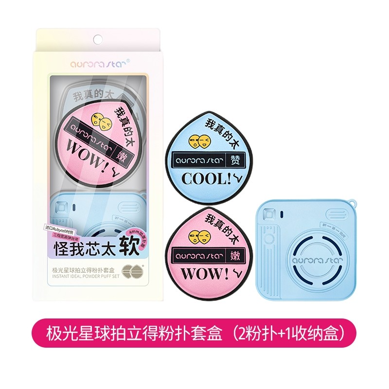 极光星球拍立得粉扑套盒(2粉扑+1收纳盒)