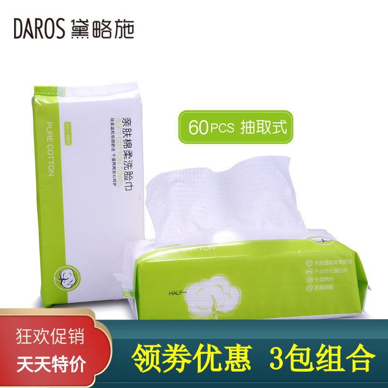 黛略施亲肤洗脸巾女一次性洁面巾擦脸巾包装升级新加厚柔巾50片