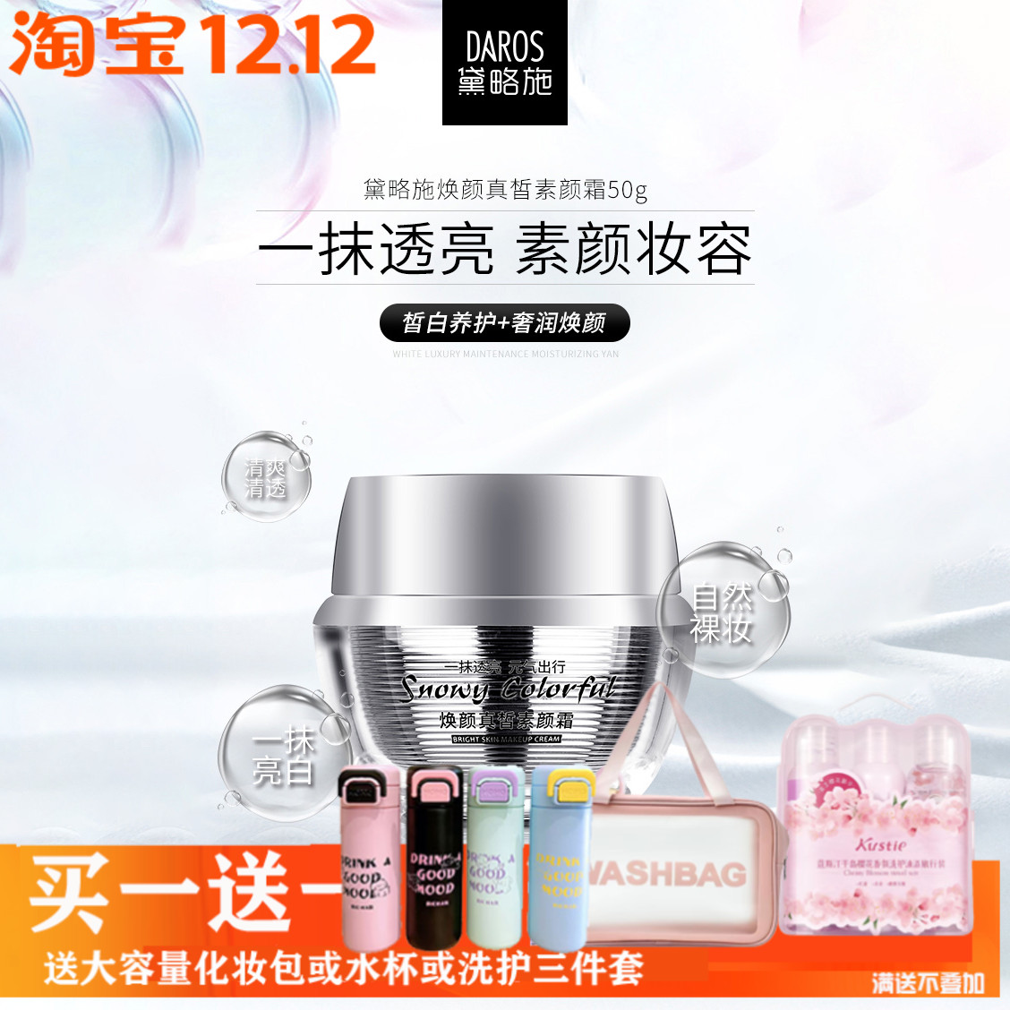 黛略施真皙保湿裸妆素颜霜