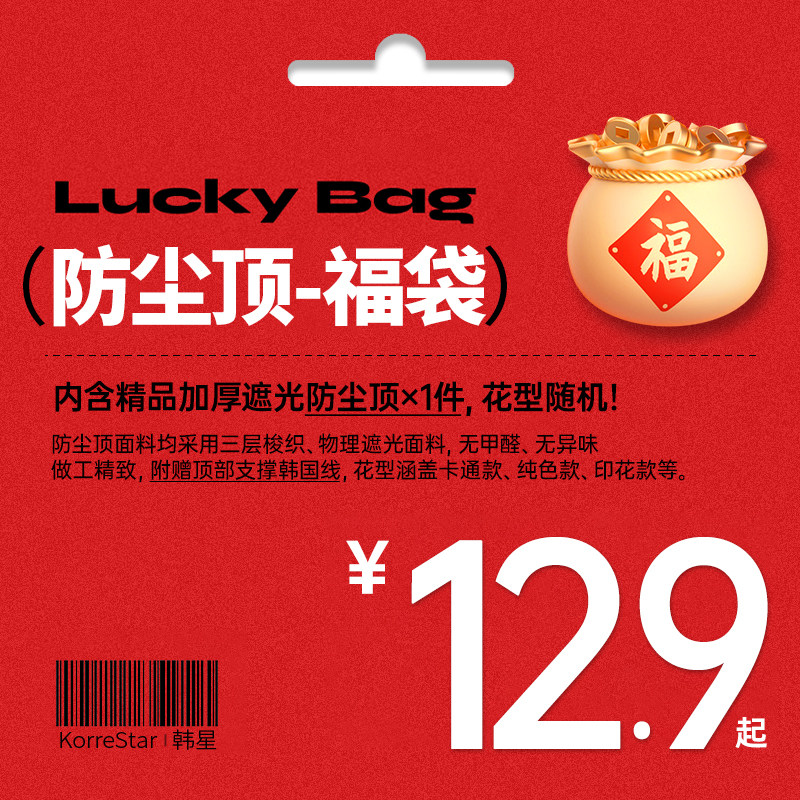 韩星超值福袋寝室遮光床帘宿舍上铺挡灰防尘顶 花型随机+赠韩国线