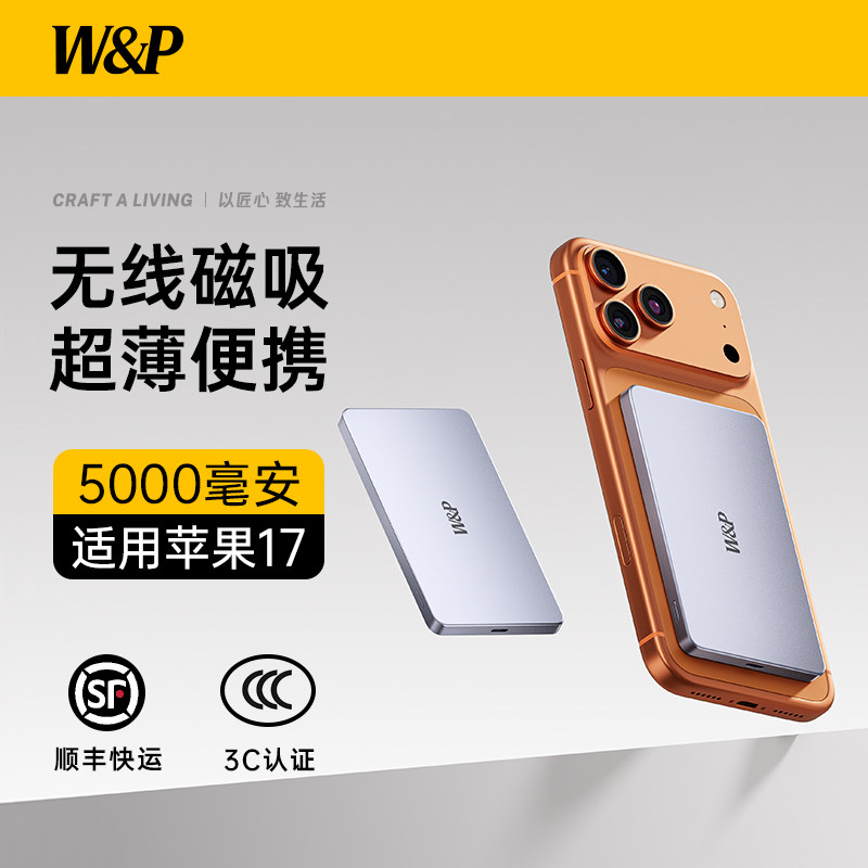 【3C认证】W&P磁吸充电宝2026新款MagSafe无线快充超薄小巧便携可上飞机适用iPhone17ProMax苹果16手机10000
